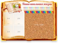 Стенд резной "Наша школьная жизнь" с пробковым покрытием - fgospostavki.ru - Апатиты