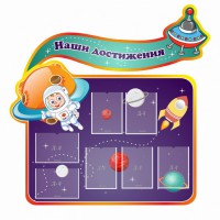 Стенд резной "Наши достижения" Вариант 4 - fgospostavki.ru - Апатиты