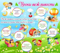 Стенд "Уроки вежливости" - fgospostavki.ru - Апатиты