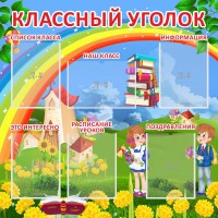 Стенд "Классный уголок" Вариант 45 - fgospostavki.ru - Апатиты
