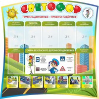 Стенд "Светофор" Вариант 2 - fgospostavki.ru - Апатиты