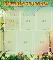 Стенд "Вестник природы" Вариант 3 - fgospostavki.ru - Апатиты