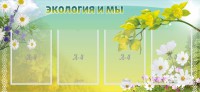 Стенд "Экология и мы" - fgospostavki.ru - Апатиты