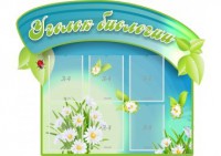 Стенд "Уголок биологии" - fgospostavki.ru - Апатиты