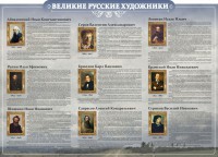 Стенд "Великие русские художники" - fgospostavki.ru - Апатиты