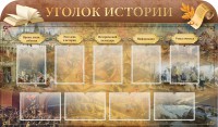 Стенд "Уголок истории" - fgospostavki.ru - Апатиты