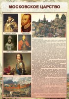 Стенд "Московское царство" - fgospostavki.ru - Апатиты