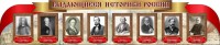 Стенд "Выдающиеся историки России" из 2-х частей - fgospostavki.ru - Апатиты