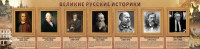 Стенд "Великие историки" - fgospostavki.ru - Апатиты