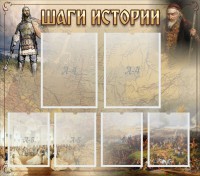 Стенд "Шаги истории" - fgospostavki.ru - Апатиты