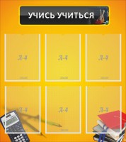 Стенд "Учись учиться" - fgospostavki.ru - Апатиты