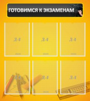 Стенд "Готовимся к экзаменам" Вариант 2 - fgospostavki.ru - Апатиты