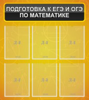 Стенд "Подготовка к ЕГЭ и ОГЭ по математике (6 карманов)" - fgospostavki.ru - Апатиты