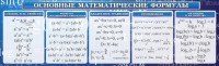 Стенд "Основные математические формулы" - fgospostavki.ru - Апатиты