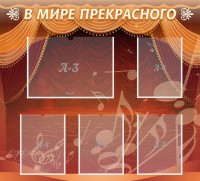 Стенд "В мире прекрасного" Вариант 2 - fgospostavki.ru - Апатиты