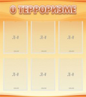 Стенд "О терроризме" - fgospostavki.ru - Апатиты