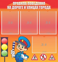 Стенд "Правила поведения на улицах города" - fgospostavki.ru - Апатиты