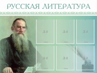 Стенд "Русская литература" - fgospostavki.ru - Апатиты