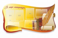 Стенд "В мире литературы" - fgospostavki.ru - Апатиты