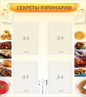Стенд "Секреты кулинарии" - fgospostavki.ru - Апатиты