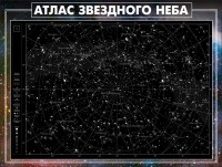 Стенд "Атлас звездного неба" - fgospostavki.ru - Апатиты