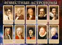 Стенд "Известные астрономы" - fgospostavki.ru - Апатиты