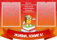 Стенд резной "Живи, книга!" - fgospostavki.ru - Апатиты