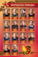 Стенд "Маршалы Победы" - fgospostavki.ru - Апатиты