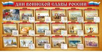 Стенд "Дни воинской славы России" Вариант 2 - fgospostavki.ru - Апатиты
