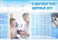 Стенд "В здоровом теле - здоровый дух!" - fgospostavki.ru - Апатиты