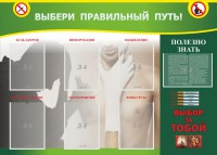 Стенд "Выбери правильный путь!" - fgospostavki.ru - Апатиты