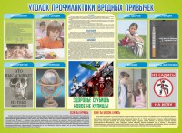Стенд "Профилактика вредных привычек" - fgospostavki.ru - Апатиты