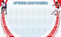Стенд "Лучшие спортсмены" - fgospostavki.ru - Апатиты