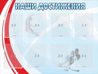 Стенд "Наши достижения" Вариант 7 - fgospostavki.ru - Апатиты