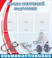 Стенд "Нормы физической подготовки" Вариант 2 - fgospostavki.ru - Апатиты