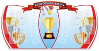 Стенд "Спортивная жизнь" Вариант 3 - fgospostavki.ru - Апатиты
