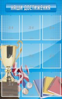 Стенд "Наши достижения" Вариант 6 - fgospostavki.ru - Апатиты
