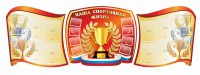 Стенд "Наша спортивная жизнь" (резной стенд из 3-х частей) - fgospostavki.ru - Апатиты