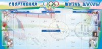 Стенд "Спортивная жизнь" Вариант 4 - fgospostavki.ru - Апатиты