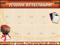 Стенд "Уголок аттестации" - fgospostavki.ru - Апатиты
