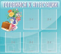 Стенд "Готовимся к аттестации" Вариант 1 - fgospostavki.ru - Апатиты