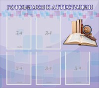 Стенд "Готовимся к аттестации" Вариант 2 - fgospostavki.ru - Апатиты