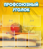 Стенд "Профсоюзный уголок" Вариант 3 - fgospostavki.ru - Апатиты