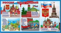 Стенд "Россия – край родной" - fgospostavki.ru - Апатиты