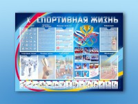 Стенд-уголок "Спортивная жизнь" - fgospostavki.ru - Апатиты