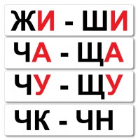 Набор магнитных карточек "Жи-Ши" - fgospostavki.ru - Апатиты