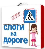 Развивающая игра "Слоги на дороге" - fgospostavki.ru - Апатиты