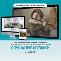 Слушание музыки. 2 класс - fgospostavki.ru - Апатиты
