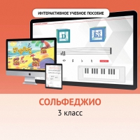 Сольфеджио. 3 класс - fgospostavki.ru - Апатиты