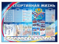 Стенд-уголок "Спортивная жизнь" - fgospostavki.ru - Апатиты